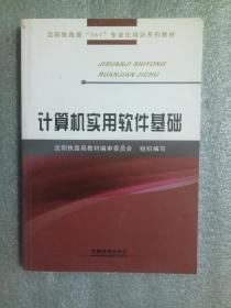计算机实用软件基础9787113189693   正版图书