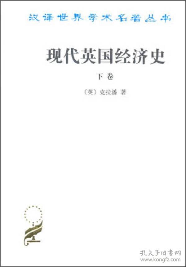 现代英国经济史 下卷 机器和国与国的竞争(1887-1914年)附结论(1914-1929年)