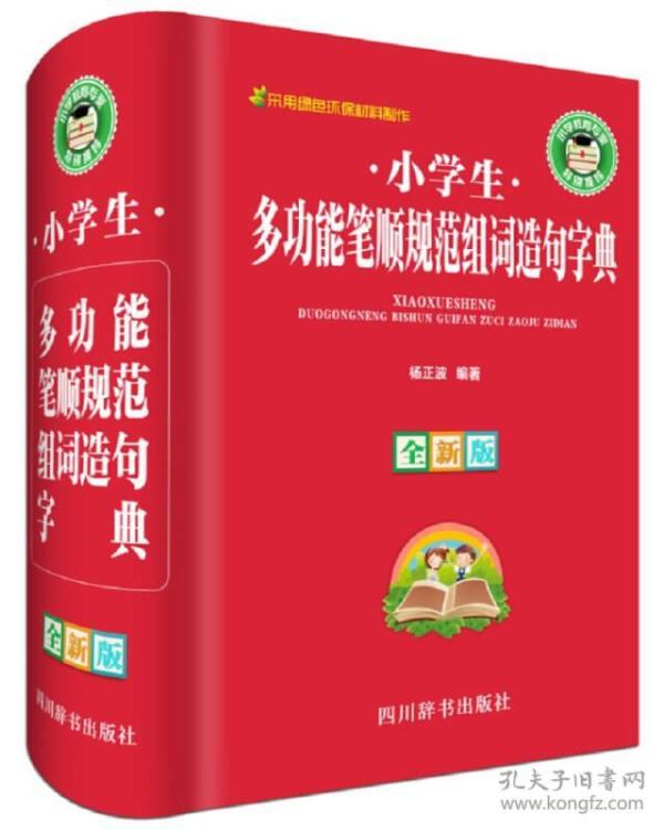 小学生多功能笔顺规范组词造句字典（全新版）