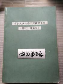 ポ レス 夕一小田原新築工事（意匠.構造図）