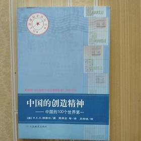 中国的创造精神:中国的100个世界第一