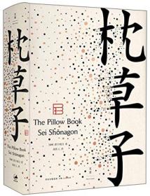 枕草子 大约成书于1001年，开日本随笔文学之先河。　　《枕草子》共有305段，分为类聚、日记、随想三大内容。类聚是受唐朝李义山《杂篡》的影响，罗列生活中不同性质与类别的事物，如“山”、“海”、“扫兴的事”、“高雅的东西”，涉及地理风貌、草木花鸟、内心情感、生活情趣等等，非常丰富地体现出作者清少纳言细腻的观察和审美趣味。日记记录了作者在宫中的生活，其中有反映她与皇后藤原定子感情深笃的经历，