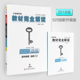 高中物理(选修3-2创新升级版王后雄学案)/教材完全解读