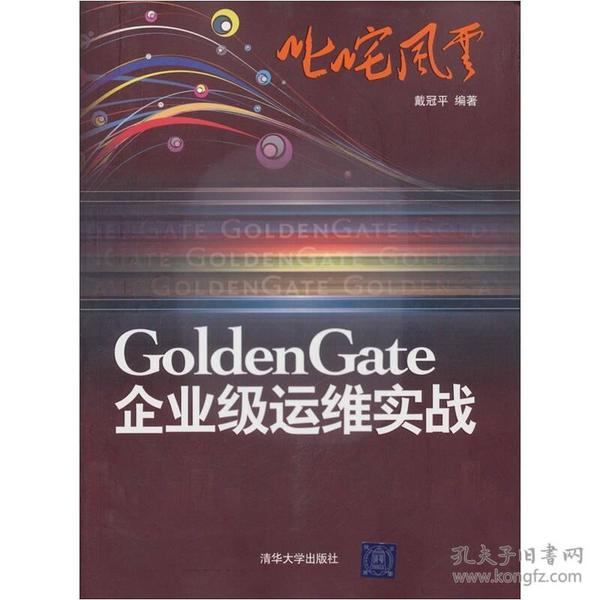 叱咤风云：GoldenGate企业级运维实战