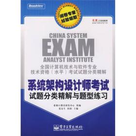 全国计算机技术与软件专业技术资格（水平）考试试题分类精解：系统架构设计师考试试题分类精解与题型练习