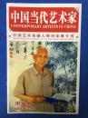 中国当代艺术家 中国艺术功勋人物 田家琳专刊（实物拍摄图片）