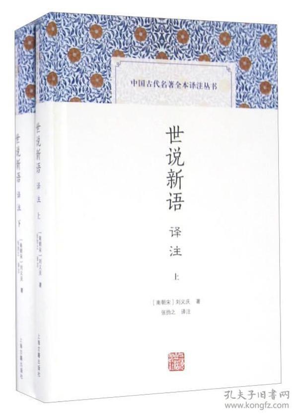 中国古代名著全本译注丛书：世说新语译注（2册）