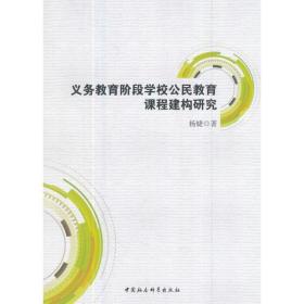 义务教育阶段学校公民教育课程建构研究