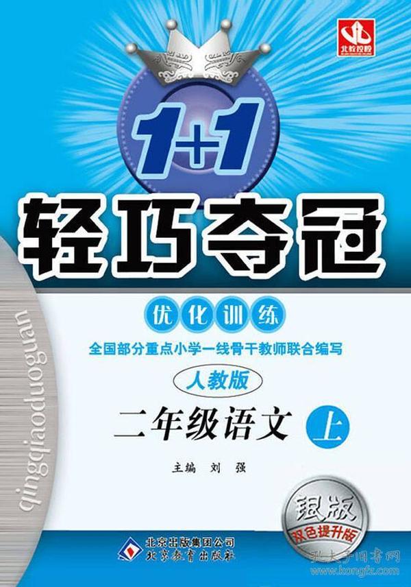 2015秋 1+1轻巧夺冠·优化训练:二年级语文上（人教版）