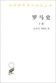 罗马史（下卷）：内战史