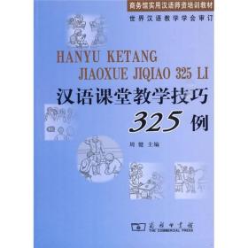 汉语课堂教学技巧325例 定价57.00 周健、世界汉语教学学会 编 商务印书馆 9787100064958