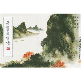 荣宝斋画谱(57)--山水部分