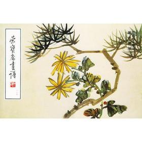 荣宝斋画谱（一一六）花鸟山水 陈师曾绘