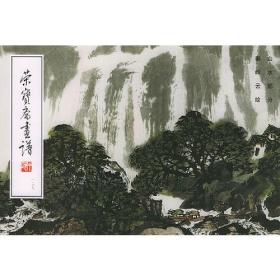 荣宝斋画谱:  (129)  秦岭云绘山水部分