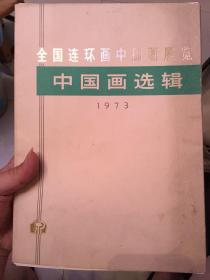 全国连环画中国画展览 1973中国画选辑