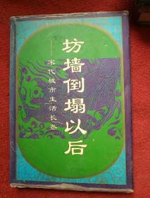 坊墙倒塌以后——宋代城市生活长卷（精装）