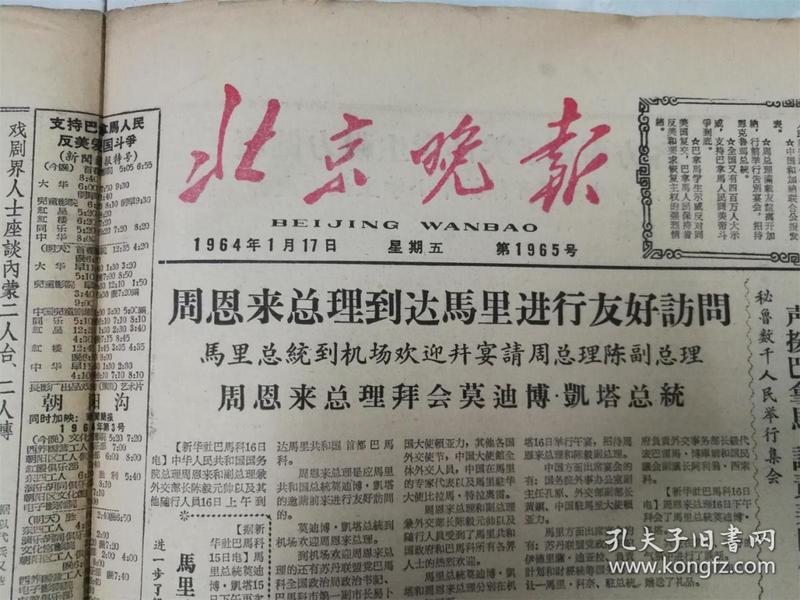 北京晚报1964年1月17日 第1965号