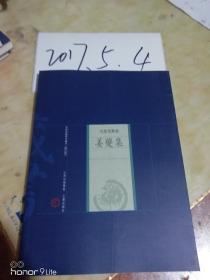 中国家庭基本藏书【修订版】名家选集卷-----姜夔集