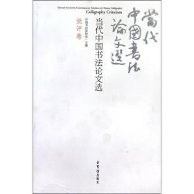 当代中国书法论文选（批评卷）