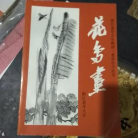 浙江老年大学教材老年学习丛书 花鸟画