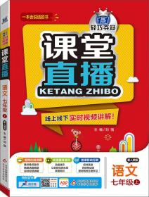 语文(7上配人教版)/1+1轻巧夺冠课堂直播