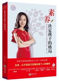 素养决定孩子的格局(斯坦福妈妈把美式教育带回国)