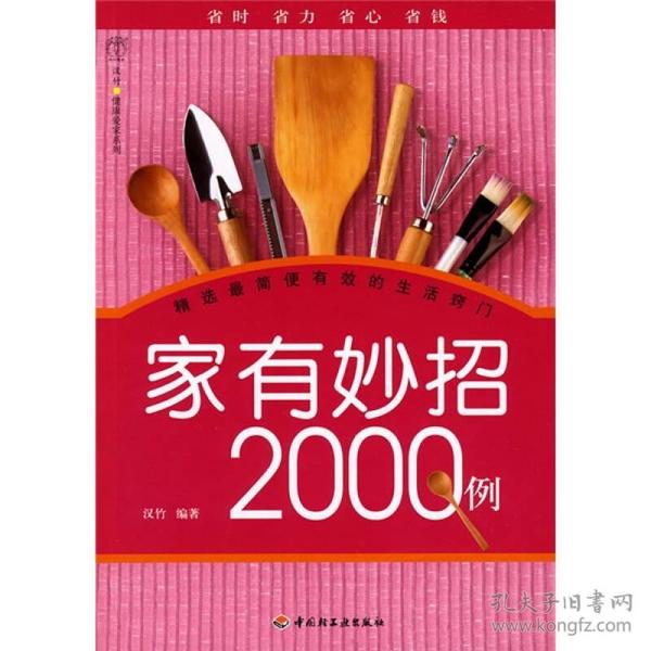 汉竹·健康爱家系列：家有妙招2000例