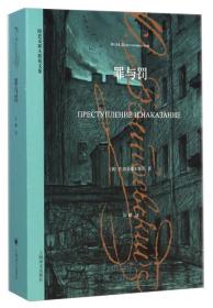 陀思妥耶夫斯基文集：罪与罚 系19世纪俄国大文豪陀思妥耶夫斯基的代表作之一。小说描写一心想成为拿破仑式的人物、认定自己是个超人的穷大学生拉斯柯尔尼科夫，受无政府主义思想毒害，为生计所迫，杀死放高利贷的房东老太婆和她的无辜的妹妹，制造了一起震惊全俄的凶杀案。经历了一场内心痛苦的忏悔后，他最终在基督徒索尼雅姑娘的规劝下，投案自首，被判流放西伯利亚。作品着重表现主人公行凶后良心受到谴责，内心深感孤独、