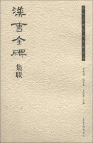 历代名碑名帖集联丛书：汉曹全碑集联