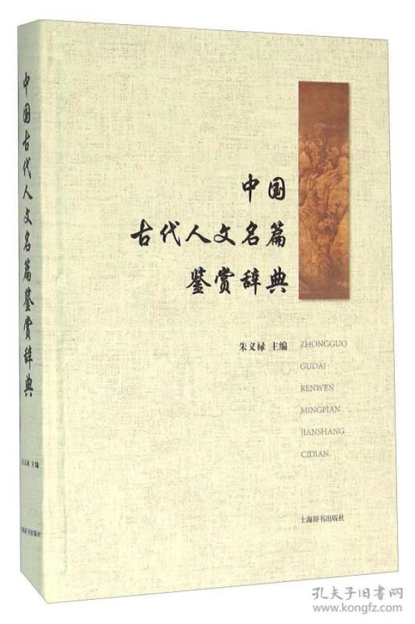 中国古代人文名篇鉴赏辞典