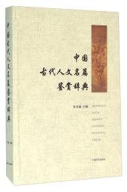 中国古代人文名篇鉴赏辞典8