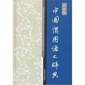 汉语工具书大系：中国惯用语大辞典(精装)