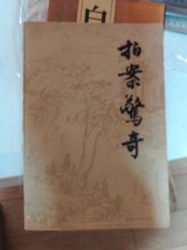 拍案惊奇 （上下）