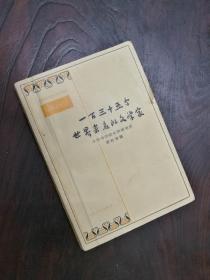 一百三十五个世界著名的文学家（1958年一版一印）