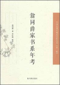 翁同爵家书系年考