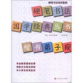 硬笔书法培训教程·硬笔书法国学经典丛书：楷书《弟子规》