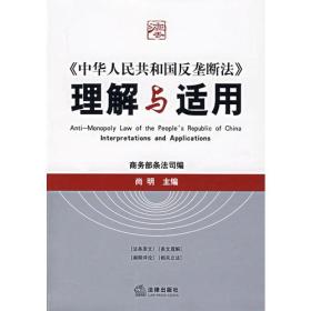 《中华人民共和国反垄断法》理解与适用