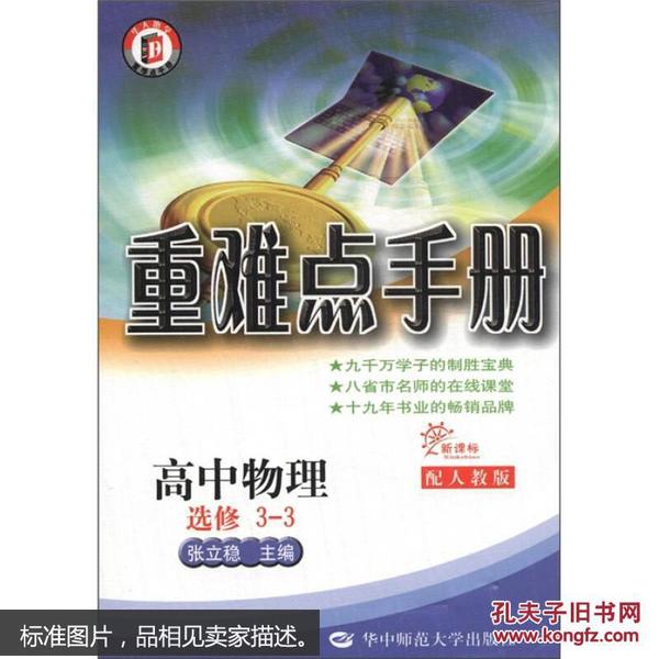 重难点手册：高中物理（选修3-3）（配人教版·新课标）