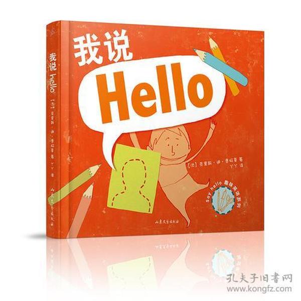 我说Hello（精装本）