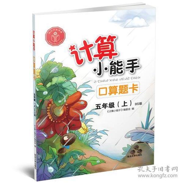 计算小能手·口算题卡·五年级上（BS)北师版