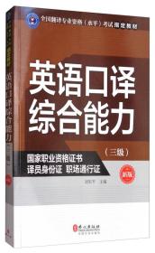 英语口译综合能力（三级 新版）/全国翻译专业资格（水平）考试指定教材