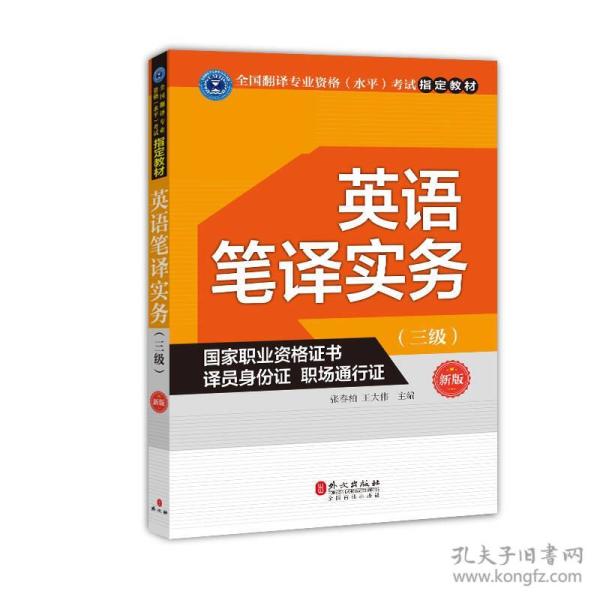 特价现货！ 英语笔译实务(三级)(新版) 张春柏、王大伟 外文出版社 9787119108643