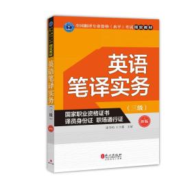 张春柏王大伟英语笔译实务三级外文出版社9787119108643