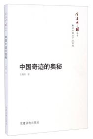 今日中国丛书·解读中国共产党系列：中国奇迹的奥秘