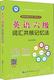英语六级词汇共核记忆法/极速突破英语词汇系列丛书