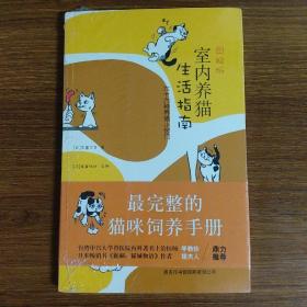 图解版室内养猫生活指南：六十六种养猫小窍门