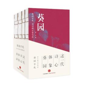 葵园手札（全4册）