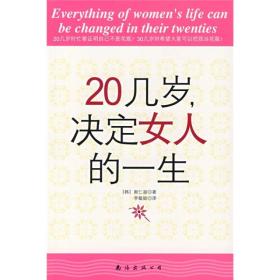 20几岁，决定女人的一生 改变女人的一生