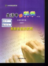 中小学拓展型课程.生活中的科学学习包：形形色色的发明、常见的小动物、生活中的废与宝、奇妙的植物.小学中高年级（试验本）.4册合售