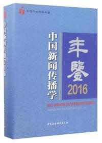 中国新闻传播学年鉴·2016